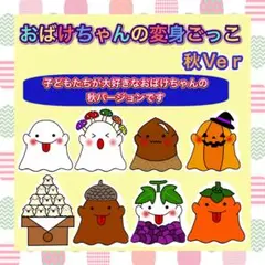 おばけちゃんの変身ごっこ 秋バージョン