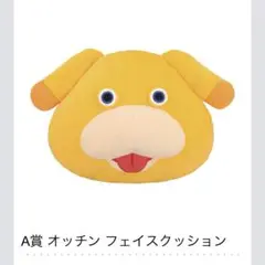 ピクミンくじ　A賞　オッチン　フェイスクッション