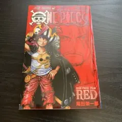 ワンピースフィルムレッド 40億巻　ONE PIECE