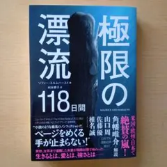 極限の漂流 118日間 ソフィー・エルムハースト