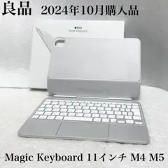 良品　24年10月購入　iPad Magic Keyboard 11インチ M4