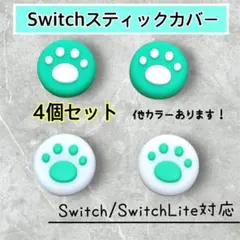 緑 白 ジョイコン カバー 任天堂　Switch　スイッチ　スティックカバー