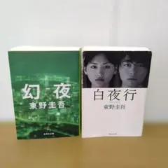 東野圭吾 幻夜 白夜行 セット