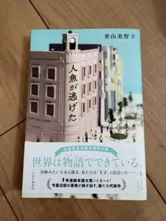 人魚が逃げた 青山美智子