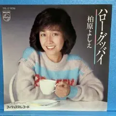 EP 柏原よしえ / ￼ハロー・グッバイ　A-3466