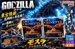 東宝怪獣シリーズ アートヴィネット モスラ (1996) 16個まとめ売り