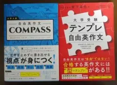 自由英作文COMPASS / テンプレ自由英作文 セット