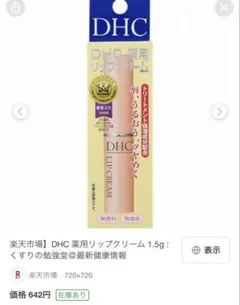 DHC リップクリームのサムネイル