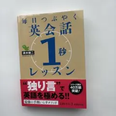 毎日つぶやく英会話1秒レッスン 清水建二
