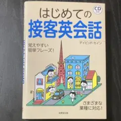はじめての接客英会話