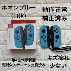 Nintendo Switch ジョイコン 高耐久スティック交換済みネオンブルー
