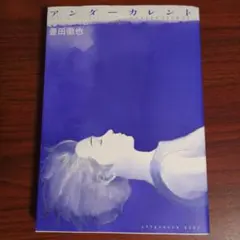 アンダーカレント