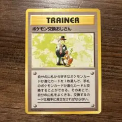 ポケモンカードゲーム ポケモン交換おじさん