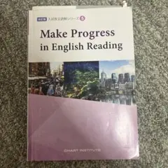Make Progress in English Reading 入試長文読解のサムネイル