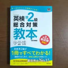 英検準2級　総合対策教本　改訂増補版