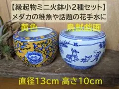 【縁起物　ミニ火鉢　小2種セット】黄色& 鳥獣戯画　2個 鉢カバー　花手水