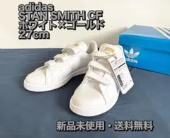 新品未使用27cm スタンスミスCF ベルクロ アディダス ゴールド 送料込