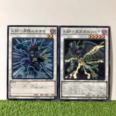 遊戯王 ABF 雨隠れのサヨ 五月雨のソハヤ(ノーパラ) セット