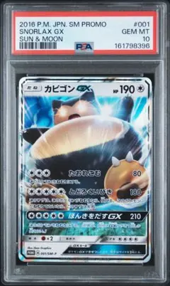 PSA10 カビゴンGX P SM-P 001 プロモ サン・ムーン b343
