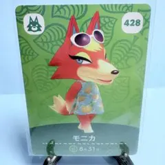 【住民】どうぶつの森 amiiboカード 428 モニカ アミーボ あつ森