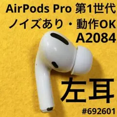 AirPods Pro イヤホン　イヤフォン　左耳　左　第1世代　A2084 g
