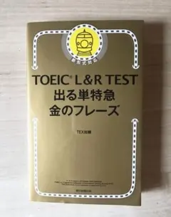 TOEIC L&R TEST 出る単特急 金のフレーズ