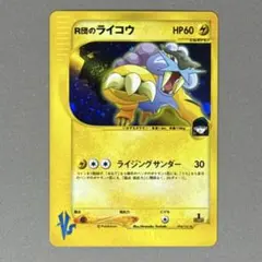 R団のライコウex プロモ PSA9鑑定済〕R団のライコウex(バトルロードオータム2004)【P】{026/PCG-P}