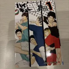 ハイキュー部!! （1）