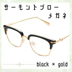 伊達メガネ 眼鏡 サーモントブロー ゴールド ブラック サングラス 度なし