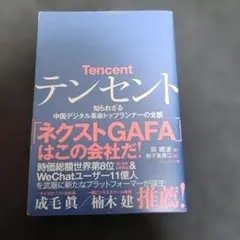 テンセント 知られざる中国デジタル革命トップランナーの全貌