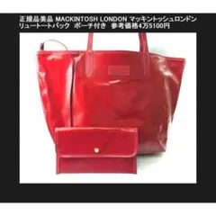 ◎正規品美品マッキントッシュ ロンドンREW（リュー）トートバッグ ポーチ付