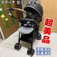 アップリカ ラクーナ クッション AD ベビーカー 超美品 清掃済み 洗濯済みのサムネイル