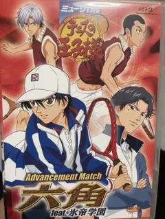 テニミュ 1st 初代 六角 DVD