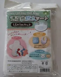 KAWAGUCHI 透湿性防水シート 使いかけ