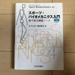 スポーツ・バイオメカニクス入門 絵で見る講義ノート 第4版