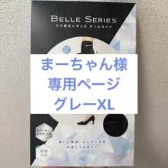 まーちゃん様専用ページ BELLE SERIES 着圧レギンスグレー