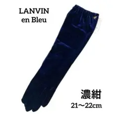 ランバンオンブルー　 手袋　ロング手袋　濃紺21〜22cm 新品未使用品