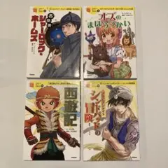 10歳までに読みたい世界名作　４冊セット