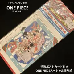 【セブンイレブン限定】ONE PIECE 特製ポストカード付きスペシャル塗り絵