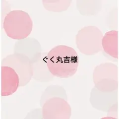 ぐく丸吉様