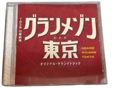 2026年最新】グランメゾン東京 cdの人気アイテム - メルカリ