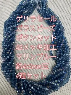 ガラスビーズ ボタンカット4連4mm ABメッキ　マリンブルー