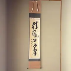 長谷川寛州（大徳寺の和尚）/無心帰大道/茶道具/茶掛/禅語/掛軸 掛軸 長谷川寛州（大徳寺の和尚）/無心帰大道/茶道具/茶掛/禅語/掛軸 掛軸