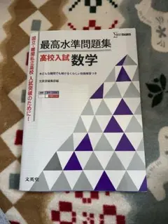 最高水準問題集高校入試数学