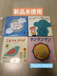 新品　こどもちゃれんじbaby 絵本4冊セット　タンタンタン　フルバージョン等のサムネイル