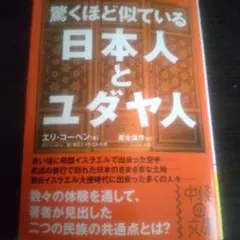驚くほど似ている日本人とユダヤ人
