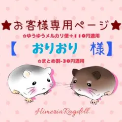 おりおり様 リクエスト 2点 まとめ商品