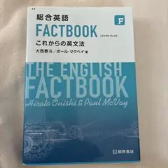 総合英語 FACTBOOK