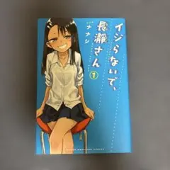 初版1巻】 イジらないで、長瀞さん 1巻 初版 - メルカリ