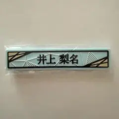 櫻坂46 井上梨名 ⑦ケーブルクリップ 櫻坂46くじ2025